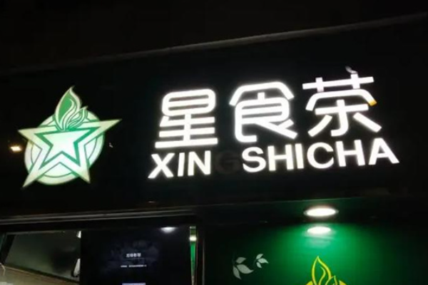 星食茶加盟费明细表