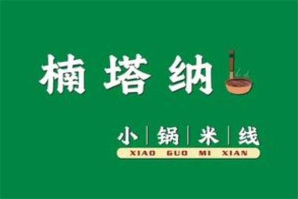 济南楠塔纳小锅米线官网加盟400热线电话：楠塔纳小锅米线加盟费多少钱