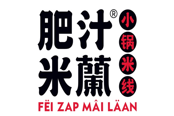 肥汁米兰米线加盟官方热线电话：肥汁米兰米线全国一共有几家门店？