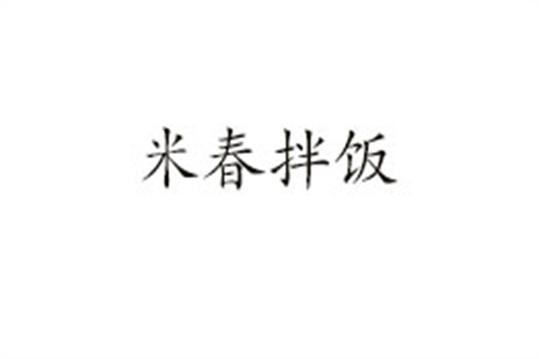 2023年米春拌饭加盟热线官网电话：米春拌饭加盟怎么样赚钱