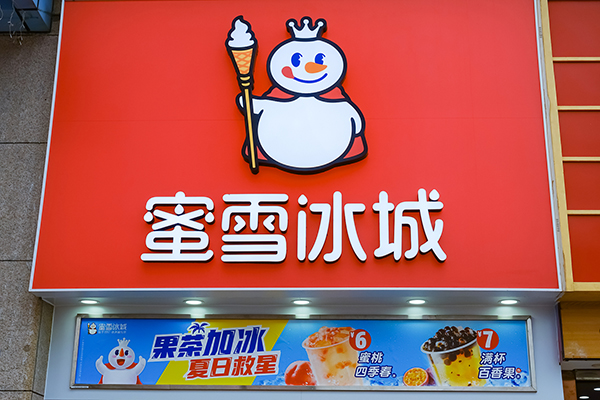 开一家冰雪蜜城店要多少钱