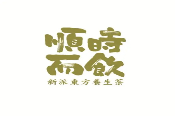 长春堂·顺时而饮新中式茶饮加盟官网电话：顺时而饮加盟费多少钱