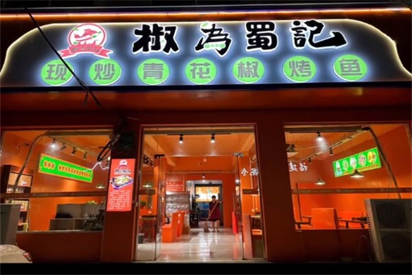 椒为蜀记烤鱼总店在哪里？椒为蜀记烤鱼加盟费用多少钱？