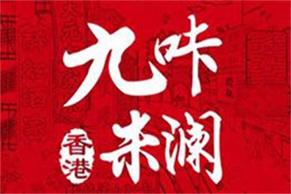 九咔米澜香港肥汁米线加盟官网_九咔米澜香港肥汁米线加盟费用多少钱？