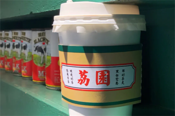 荔园奶茶