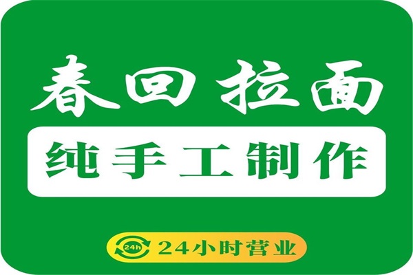 春回拉面加盟官网总部唯一电话号码:春回拉面加盟费用多少钱