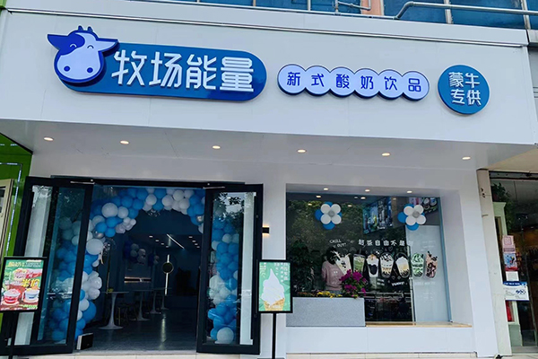 牧场能量奶茶店加盟费官网