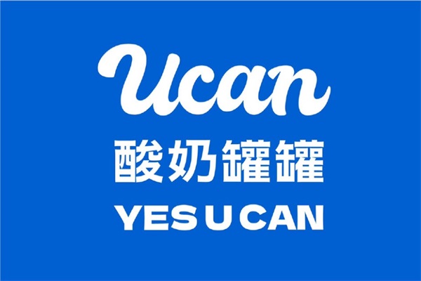 酸奶罐罐唯一官方网站:ucan酸奶罐罐芝士酸奶加盟费用及条件