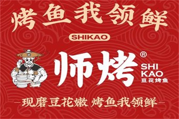 师烤豆花烤鱼官网唯一电话号码:师烤豆花烤鱼加盟费用明细表2024