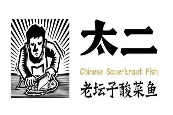 2024年太二酸菜鱼加盟费及加盟条件:太二酸菜鱼加盟官网唯一400电话号码