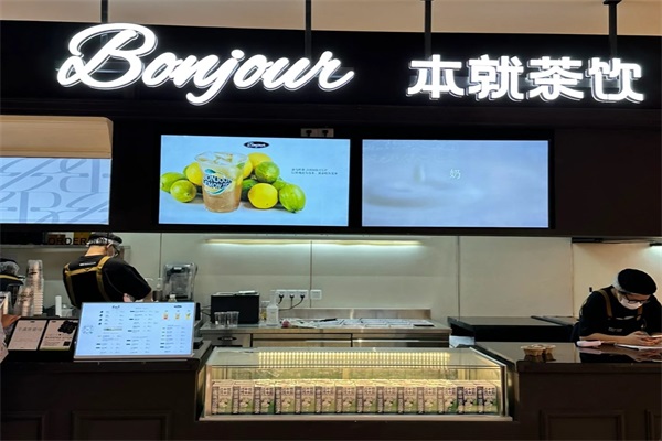 BONJOUR本就茶饮加盟总部唯一官网:BONJOUR本就茶饮加盟费用多少钱？