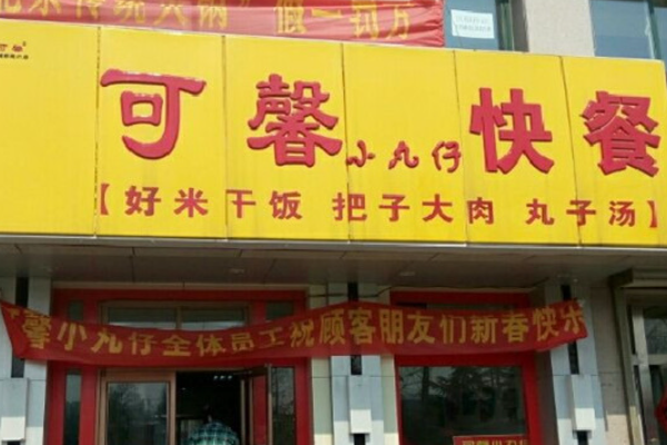 可馨小丸子快餐店加盟条件