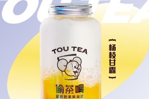 偷茶喝TOUTEA新式茶饮加盟费用多少钱？河南商丘偷茶喝加盟官网咨询电话