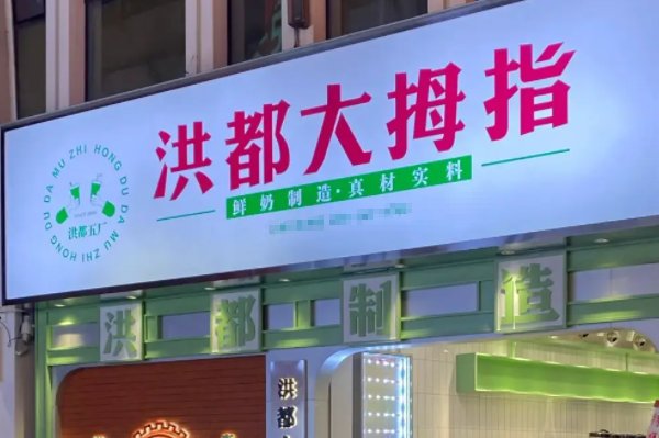 洪都大拇指奶茶店加盟