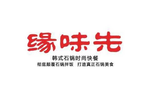 缘味先石锅饭加盟官网热线电话:缘味先石锅饭加盟费需要多少钱？