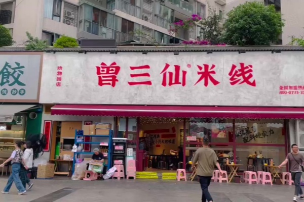 曾三仙米线门店