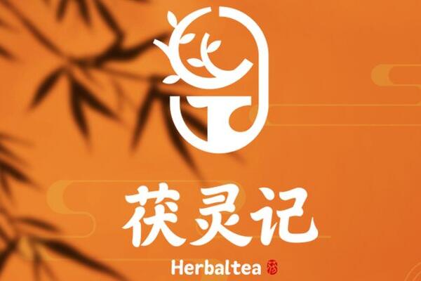 茯灵记奶茶加盟