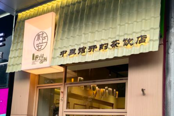 村上安茶饮加盟