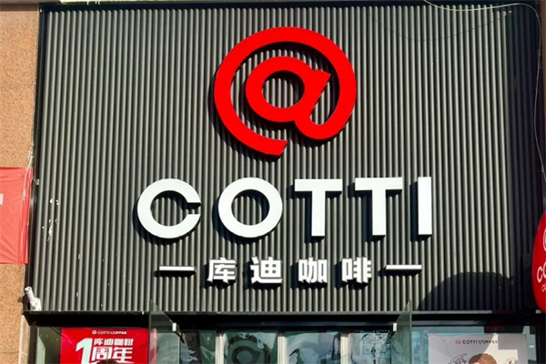 库迪咖啡便捷店型“COTTI Express”加盟多少钱