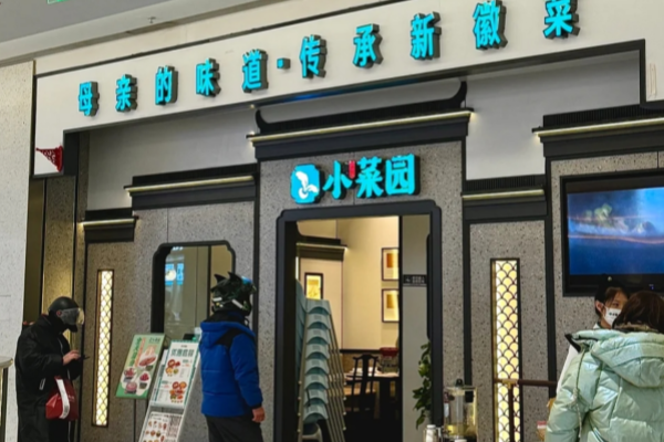 小菜园新徽菜全国连锁店?加盟费多少?