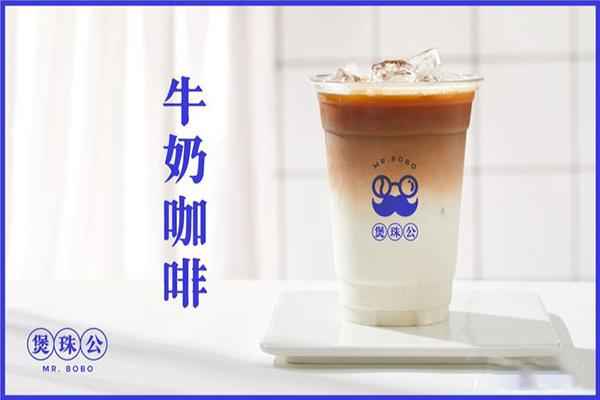 煲珠公奶茶加盟官网热线电话：煲珠公奶茶加盟费多少？