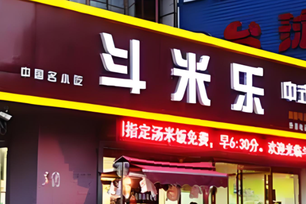 斗米乐快餐店加盟