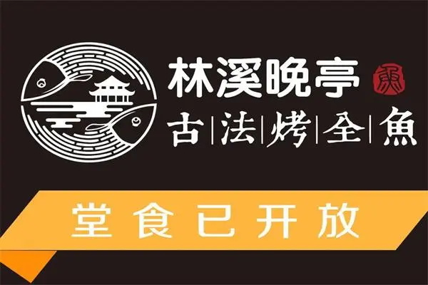 加盟林溪晚亭古法烤鱼需要投资多少钱？林溪晚亭古法烤鱼加盟总部电话