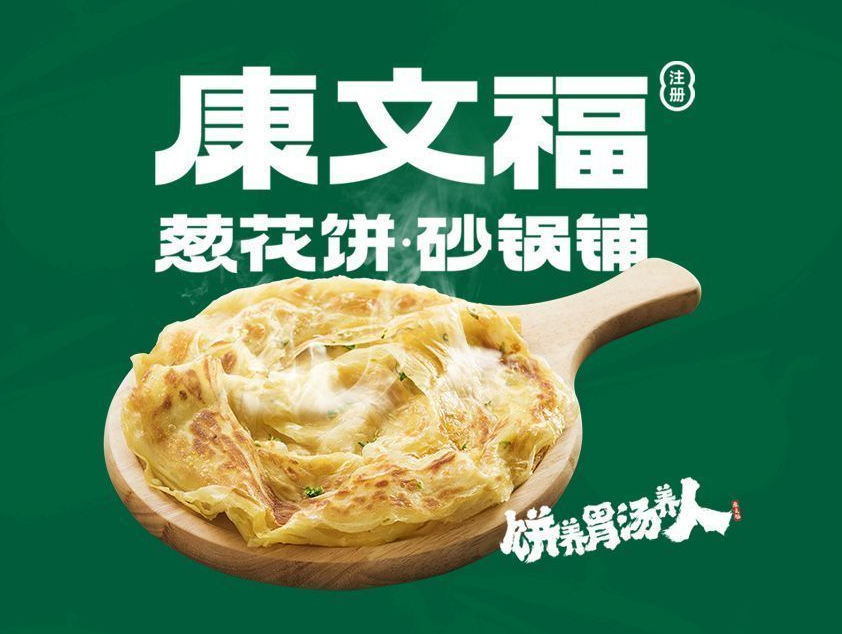 康文福记葱花饼砂锅铺加盟