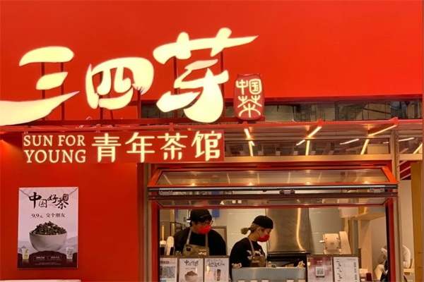 三四芽青年茶馆加盟费用多少钱？全国一个有多少家门店？