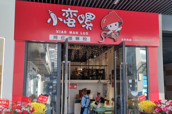 小蛮螺螺蛳粉全国有多少家门店，加盟费多少?