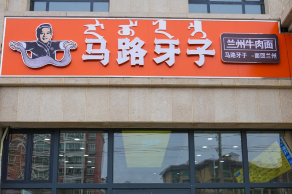 马路牙子牛肉面加盟费多少钱，有多少家门店?