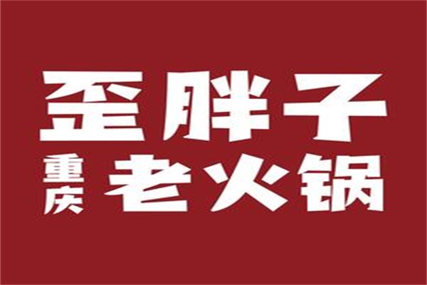 歪胖子重庆老火锅加盟官网唯一电话:歪胖子重庆老火锅加盟费多少钱?