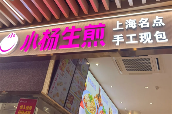 小杨生煎加盟费多少，小杨生煎有多少家门店