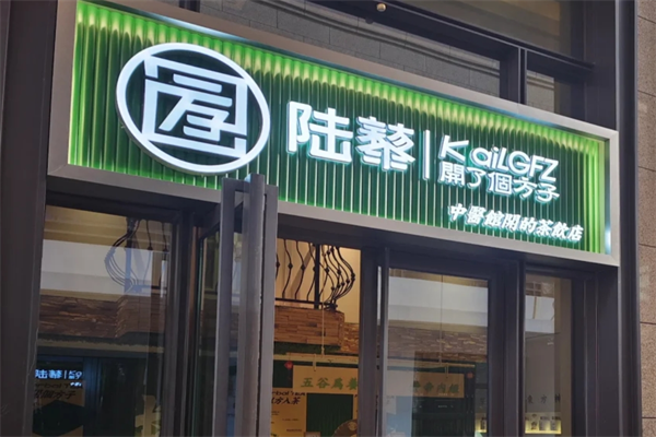 陆藜开了个方子奶茶店