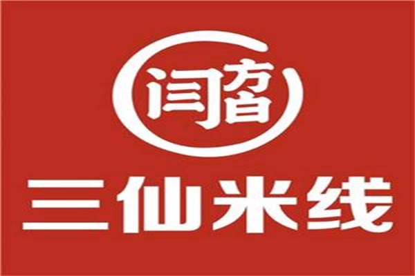 闫方白三仙米线加盟费多少钱？济南闫方白三仙米线加盟总部官网电话