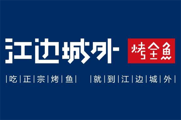 江边城外烤鱼加盟官网