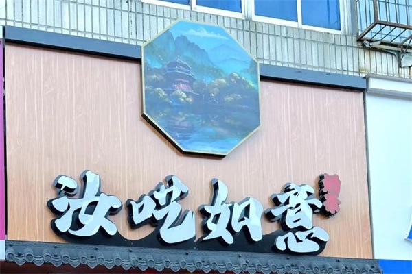 汝呓如意奶茶加盟费电话：天津汝呓如意全国多少家门店？