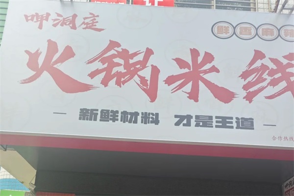 呷洞庭火锅米线全国多少家门店？代理加盟费用及条件