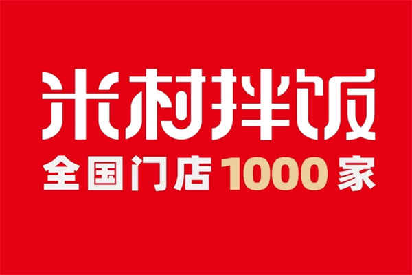 米村拌饭加盟费多少?2024米村拌饭怎么加盟的?