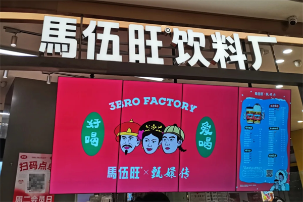 马伍旺饮料厂加盟费多少钱?马伍旺奶茶店开放全国加盟了吗?