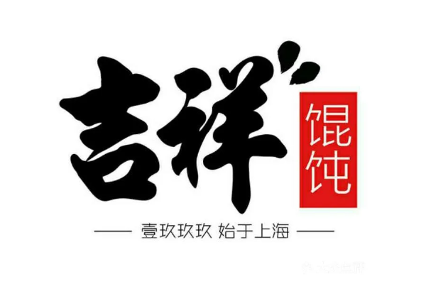 吉祥馄饨加盟