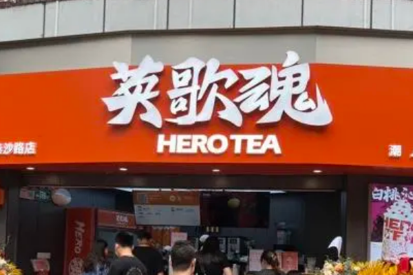 英歌魂奶茶加盟