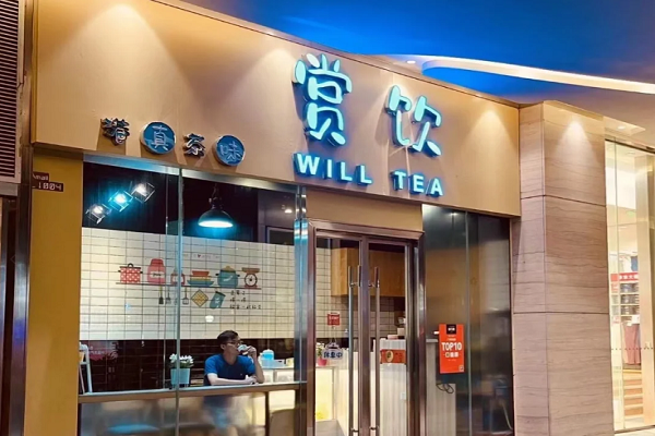 赏饮·WILL TEA港式奶茶加盟