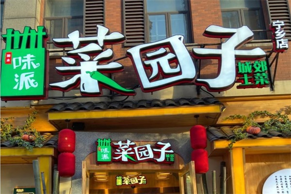 菜园子加盟店全国多少家门店？菜园子湘菜馆加盟需要投资多少钱？