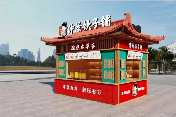 仲景饮子铺加盟开店需要多少钱？2024仲景饮子铺加盟电话号码。