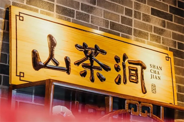 山茶涧奶茶店加盟