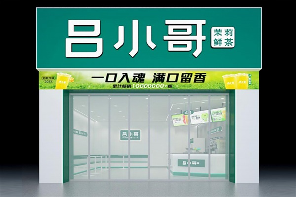 吕小哥饮品店官方网：安阳吕小哥饮品店加盟费用明细表2024