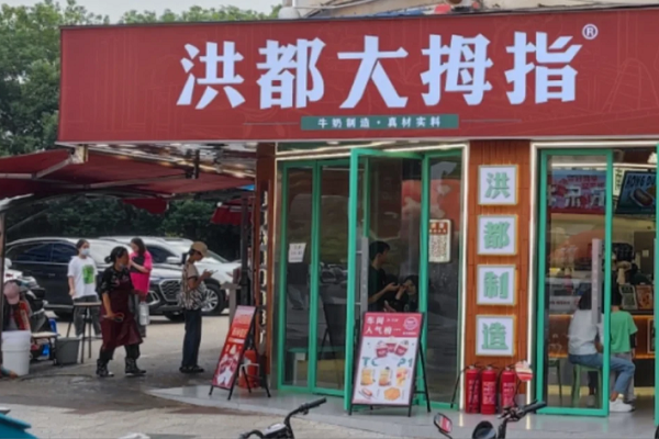 洪都大拇指奶茶店加盟费