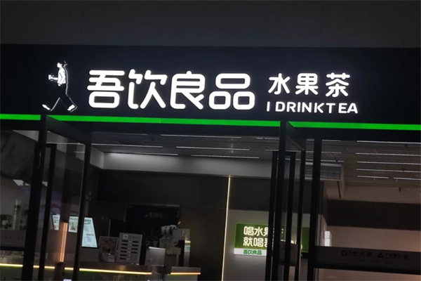 吾饮良品奶茶店加盟费多少?吾饮良品全国有多少家门店?