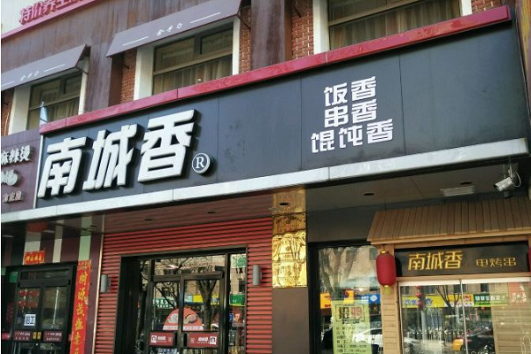 南城香快餐店加盟费